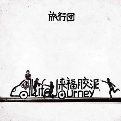 來福膠泥 專輯 旅行團樂隊 (The Life Journey)