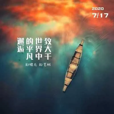 致大千世界中的平凡邂逅 專輯 鄭棋元/影子/姚貝娜/群星/沙寶亮