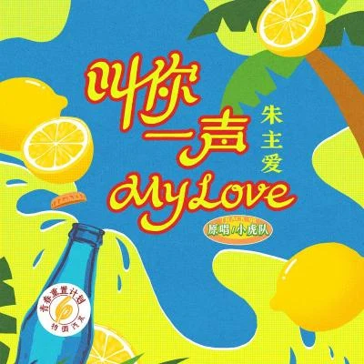 叫你一聲my love (青春重置計劃6 特調汽水) 專輯 上官喜愛/朱主愛