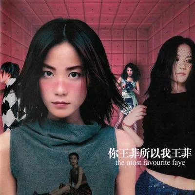 你王菲所以我王菲 专辑 王菲 (Faye Wong)