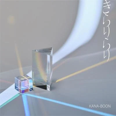 KANA-BOON きらりらり