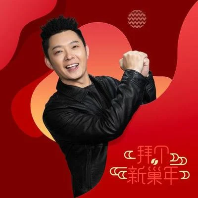 拜個新巢年 專輯 王勉/寶石Gem/陳赫/鹿晗 (Lu Han)/鄧超 (Deng Chao)