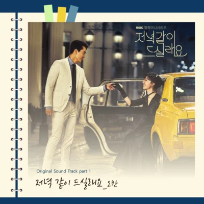 저녁 같이 드실래요 OST Part.1 专辑 OVAN/VINXEN