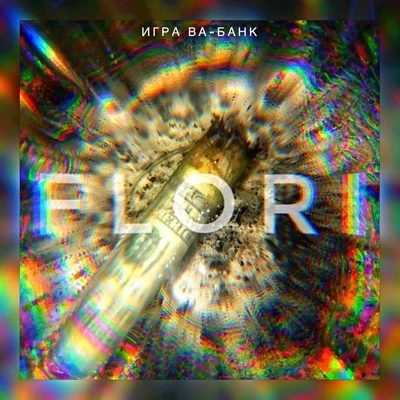 Игра Ва-банк (Prod. By GLAAKI) 專輯 Rocío Aguilar/Flori