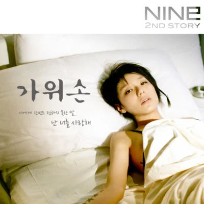 가위손 專輯 Nine9