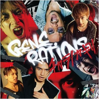 GENERATIONS from EXILE TRIBE チカラノカギリ