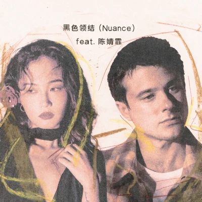 黑色领结 (Nuance) [feat. 陈婧霏] 专辑 陈婧霏