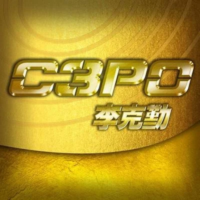 C3PO 专辑 李克勤 (Hacken Lee)