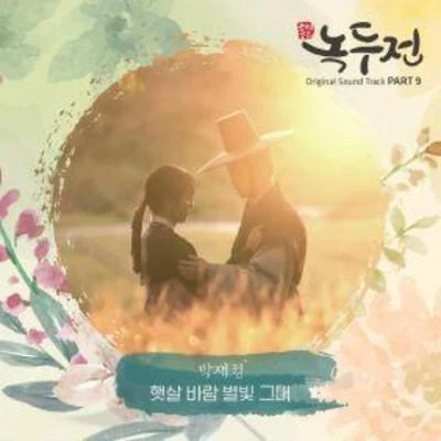 조선로코 - 녹두전 OST - Part.9 專輯 이루리/muun/樸載正/Cott/申秀珍