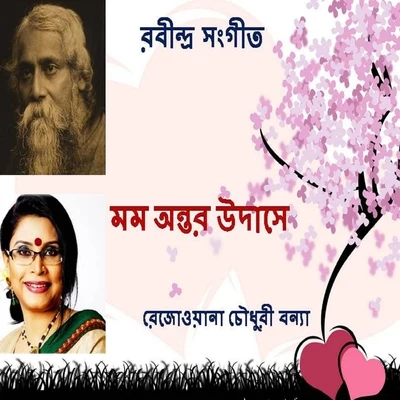 Momo Antor Udashey 專輯 Rezwana Choudhury Bannya