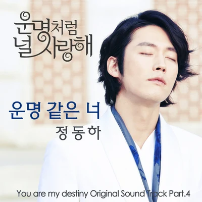 운명처럼 널 사랑해 OST Part.4 專輯 鄭東河/強仁/Wendy/任夏永/유종현