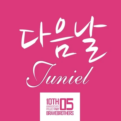 다음날 專輯 JUNIEL