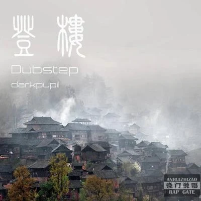 登樓（dubstep） 專輯 OrAnGe929-