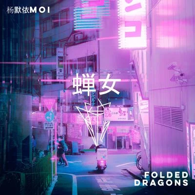 蟬女 (Folded Dragons Mix) 專輯 Folded Dragons