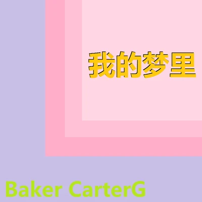 我的夢裡 專輯 Baker CarterG/鏡音リン/鏡音レン