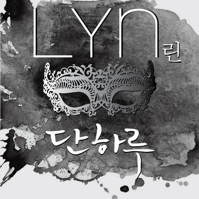 가면 OST Part.1 專輯 LYN