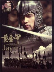 黃金甲(EP) 專輯 徐帆/周杰倫 (Jay Chou)/柯有倫 (Alan Kuo)