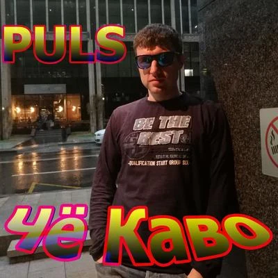 Чё каво 專輯 Puls