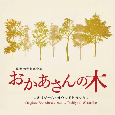 おかあさんの木 オリジナルサウンドトラック 專輯 渡辺俊幸/和田貴史/高田耕至/古関裕而/澤野弘之