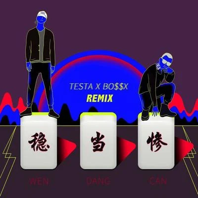 穩當慘 (remix) 專輯 Testa (Free.T)/Sway X