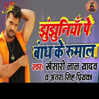 Jhunjhuniya Pe Bandh Ke Rumal - Single 專輯 Ankush Raja/Antra Singh Priyanka