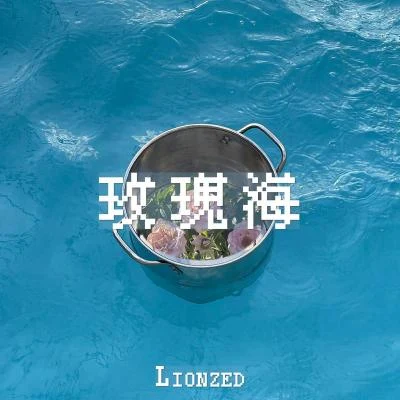 玫瑰海 專輯 Lionzed/Lambin