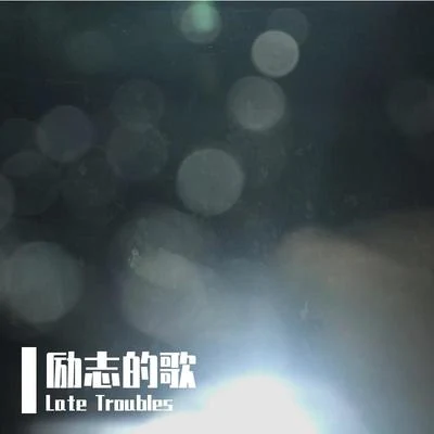 勵志的歌 [DEMO] 專輯 Late Troubles/Naja Naja/秋日疾走/大包子Dabozz/Broken Thoughts