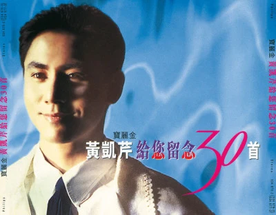 黃凱芹給您留念30首 (2 CDs) 專輯 Christopher Wong