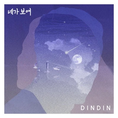 네가 보여 專輯 金寶兒/DinDin