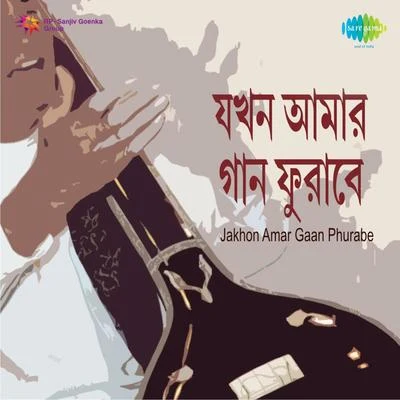 Jakhon Amar Gaan Phurabe 專輯 Ila Bose/Suman Kalyanpur/Subir Sen/Satinath Mukherjee/Utpala Sen