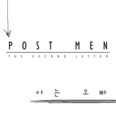 아는 오빠 专辑 Postmen/Vanilla Acoustic