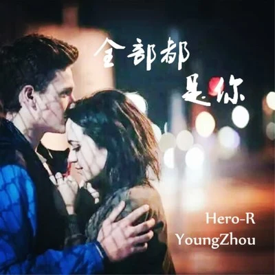 全部都是你 专辑 柏南YoungZhou