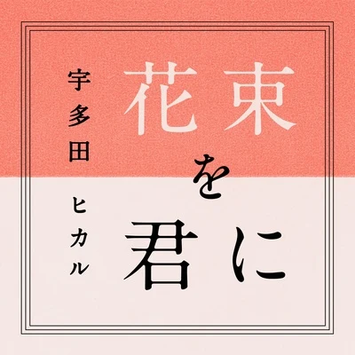 花束を君に 專輯 小袋成彬/宇多田ヒカル