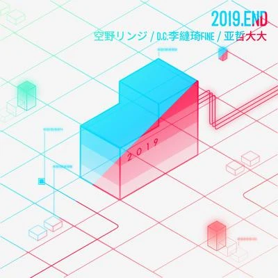 2019.End 專輯 亞哲大大