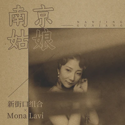 Mona Lavi新街口 南京姑娘