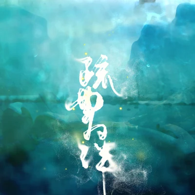 疏曲为伴——记《宫心计2深宫计》王蓁 专辑 司南