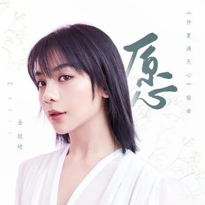 金玟岐 (Vanessa) 愿