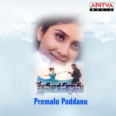 Premalo Paddanu (Original Motion Picture Soundtrack) 專輯 Deva/Vadivelu/Swarnalatha/Anuradha Sriram