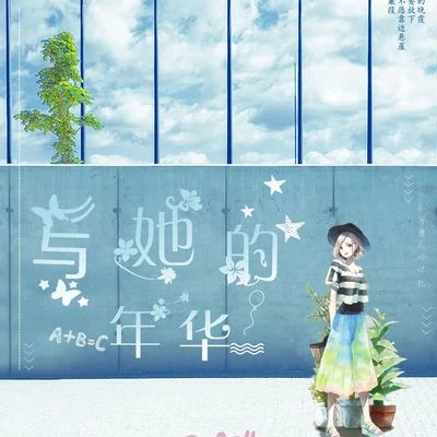 與她的年華 專輯 李佳思/王媛淵/樹影葉魅/東皇落笙/天天 (Carrie Qian)