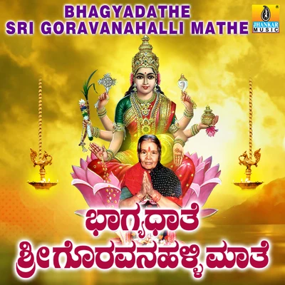 Bhagyadathe Sri Goravanahalli Mathe 专辑 Ramesh Chandra/Mahalakshmi/Hemanth Kumar