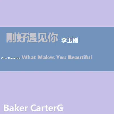 Baker CarterG 剛好遇見你 & What Makes You Beautiful