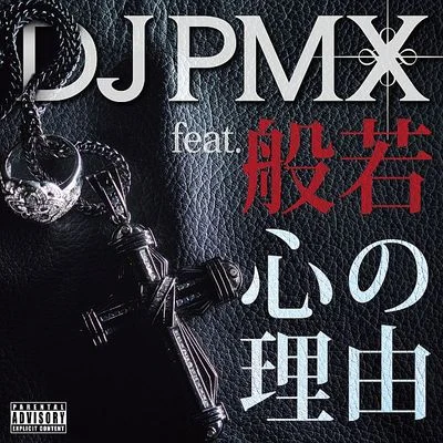 Make It To Da Top feat. YOUNG DAIS, KOZ, MoNa, CITY-ACE 專輯 Young Dais/DJ PMX