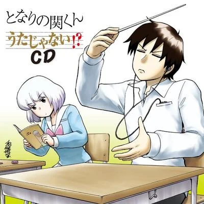 となりの関くん うたじゃない!?CD 專輯 多田彰文