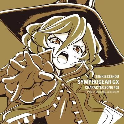 戦姫絶唱シンフォギア GX キャラクターソング8 專輯 水瀬いのり