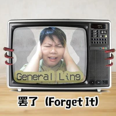 罷了(Forget It) 專輯 Masia One/Jahwise Productions/General Ling