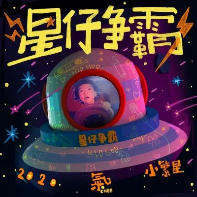 星仔爭霸 專輯 肥寶/精氣神製作/笑面羅剎