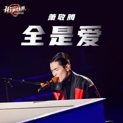 全是愛 專輯 Jam Hsiao