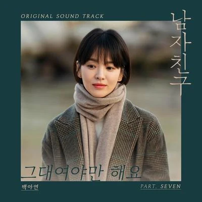 白娥娟 남자친구 OST Part 7