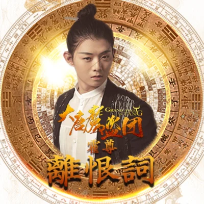 霍尊 (Henry)周深 (Charlie) 离恨词