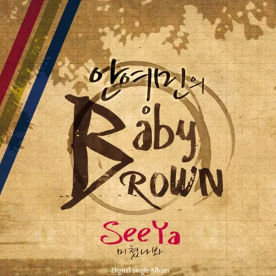 안영민 Baby Brown 專輯 李振成/See Ya